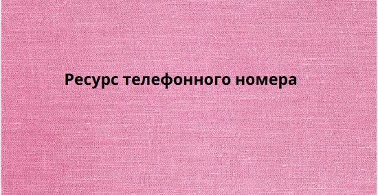 Ресурс телефонного номера