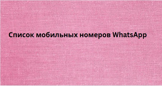 Список мобильных номеров WhatsApp